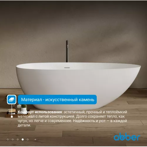 Ванна из искусственного камня ABBER Stein белая матовая, Выбрать размер: 170х80, изображение 5