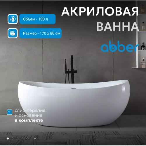 Акриловая ванна ABBER AB9236 170х80