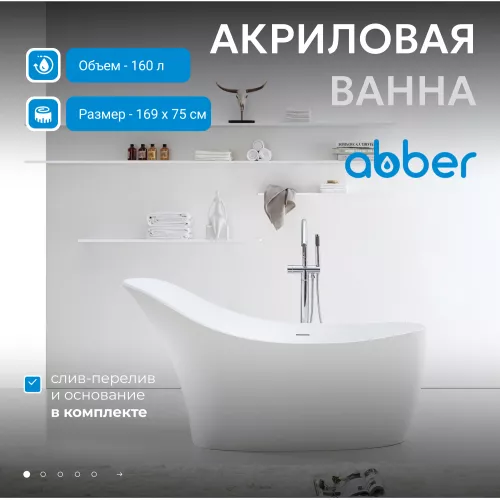 Акриловая ванна ABBER AB9245 169х75
