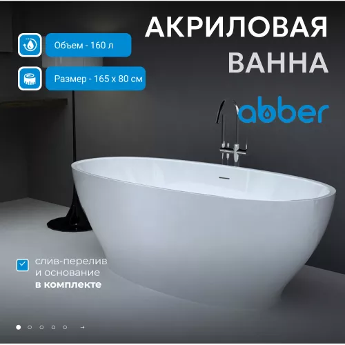 Акриловая ванна ABBER AB9207 165х80, Выбрать цвет: Белый