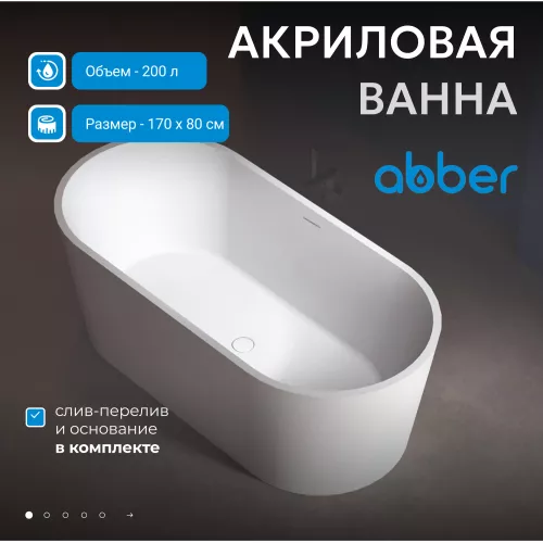 Акриловая ванна ABBER AB9209 170х80, Выбрать цвет: Белый