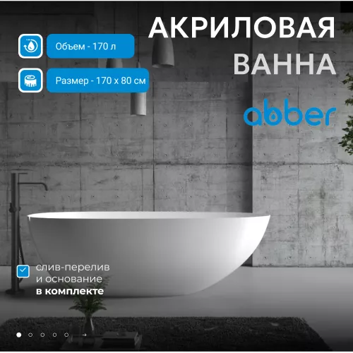 Акриловая ванна ABBER AB9211 170х80, Выбрать цвет: Белый