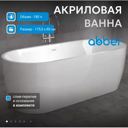 Акриловая ванна ABBER AB9219 175*80, Комплектация: без аэромассажа