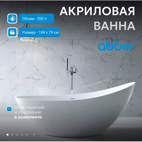 Акриловая ванна ABBER AB9233 184х80, Выбрать цвет: Белый
