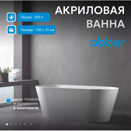 Акриловая ванна ABBER AB9222-1.5   150х70