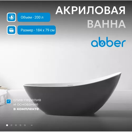 Акриловая ванна ABBER AB9233G 184х80, Выбрать цвет: Серый