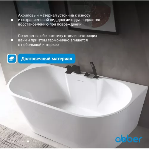 Акриловая ванна ABBER AB9296, Выбрать размер: 150х80, изображение 4