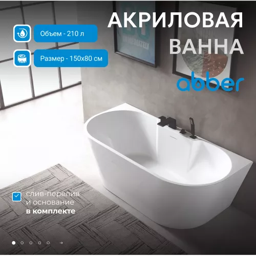 Акриловая ванна ABBER AB9296, Выбрать размер: 150х80