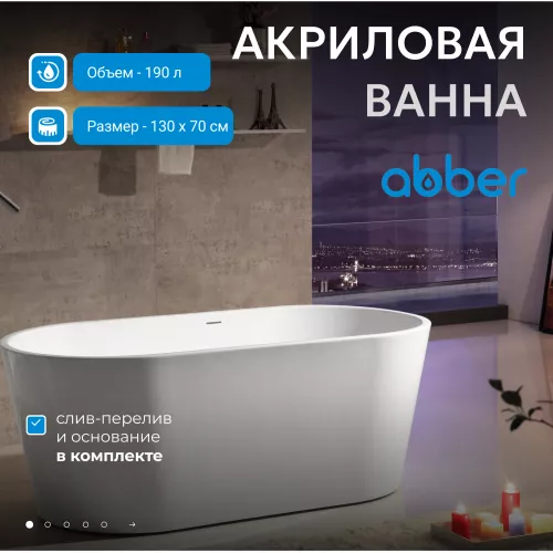 Акриловая ванна ABBER AB9203, Выбрать размер: 130х70