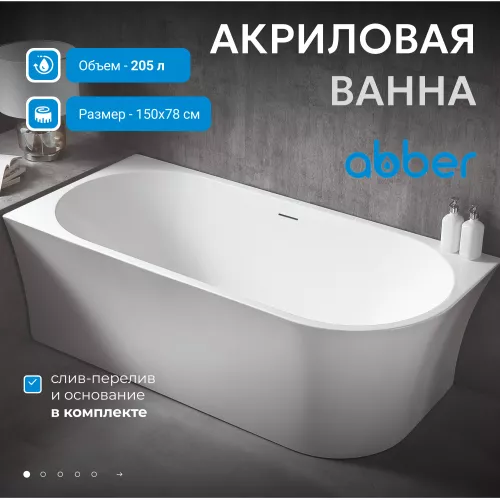 Акриловая ванна ABBER AB9257 L/R, Выбрать размер: 150х78, Ориентация: Левая