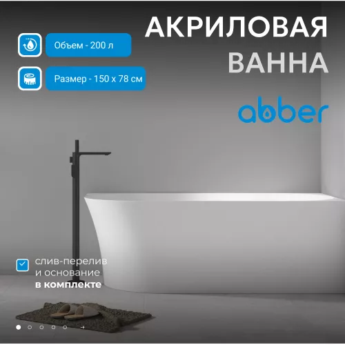 Акриловая ванна ABBER AB9258  L/R, Выбрать размер: 150х78, Ориентация: Правая 