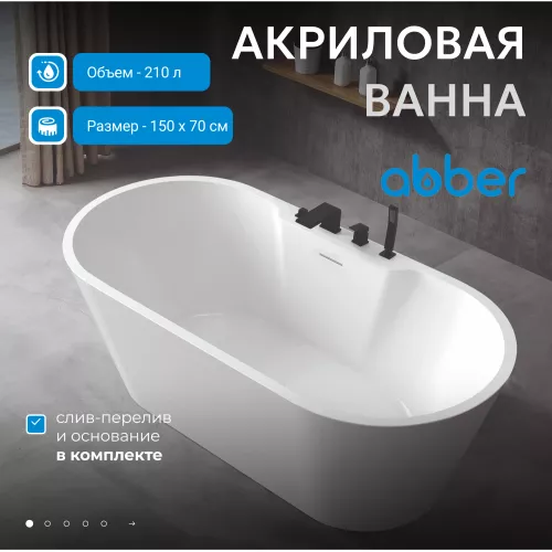 Акриловая ванна ABBER AB9299, Выбрать размер: 150х70