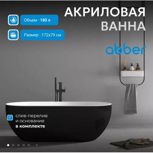 Акриловая ванна ABBER AB9241MB 170*80, Выбрать цвет: Черный матовый