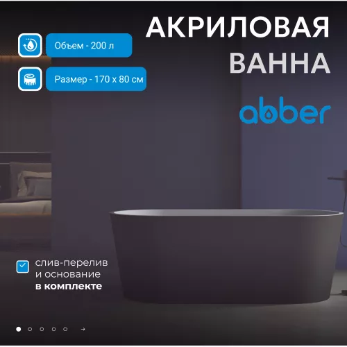 Акриловая ванна ABBER AB9209MB 170х80, Выбрать цвет: Черный матовый