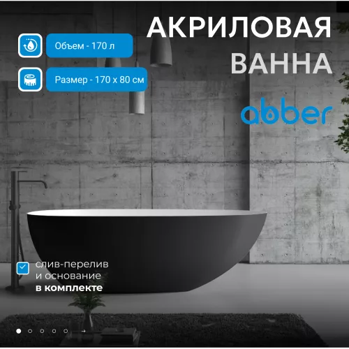 Акриловая ванна ABBER AB9211MB 170х80, Выбрать цвет: Черный матовый