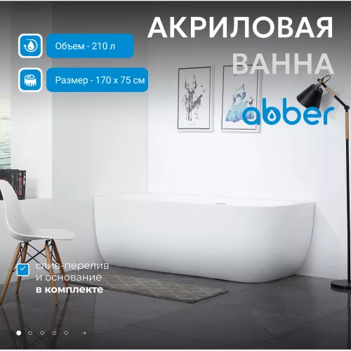 Акриловая ванна ABBER AB9315 L/R 170х75, Ориентация: Левая