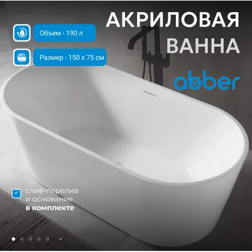 Акриловая ванна ABBER AB9320, Выбрать размер: 150х75
