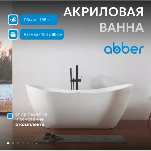 Акриловая ванна ABBER AB9322 180*80