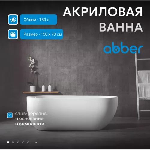 Акриловая ванна ABBER AB9341-1.5 150х70