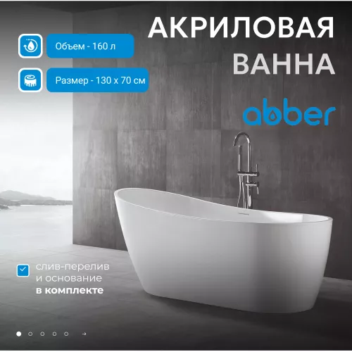 Акриловая ванна ABBER AB9353-1.3 130*70