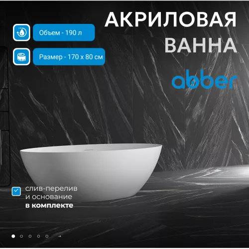 Акриловая ванна ABBER AB9374, Выбрать размер: 170х80