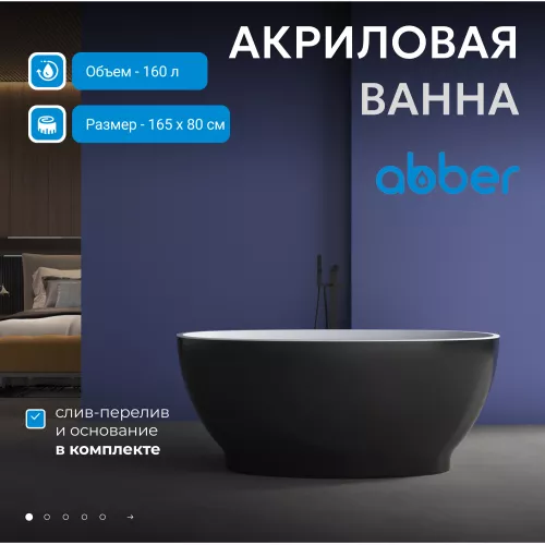 Акриловая ванна ABBER AB9207MB 165х80, Выбрать цвет: Черный матовый