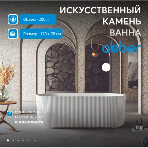 Ванна из искусственного камня ABBER Stein AS9601 белая матовая 170*75, Выбрать цвет: Белый