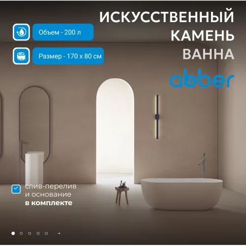 Ванна из искусственного камня ABBER Stein AS9604 белая матовая 170*80