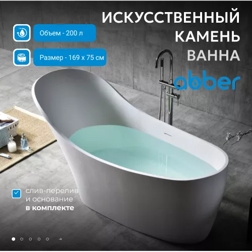 Ванна из искусственного камня ABBER Stein AS9618 белая матовая 170*75