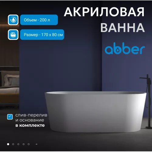 Акриловая ванна ABBER AB9209MW   170х80 белая матовая, Выбрать цвет: Белый матовый
