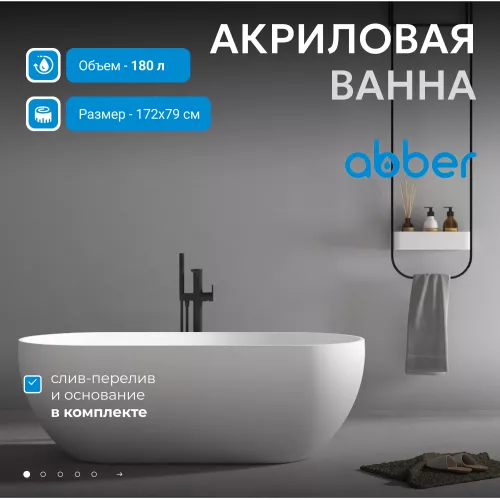 Акриловая ванна ABBER AB9241MW белая матовая 170*80, Выбрать цвет: Белый матовый