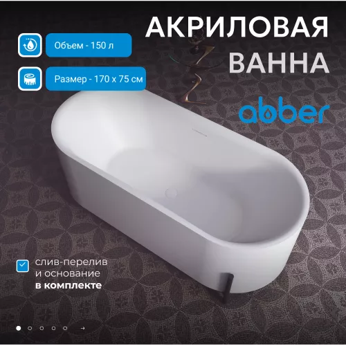 Акриловая ванна ABBER AB9443  170х75