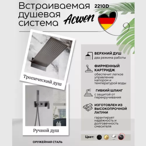 Душевая система ACWEN 2210D встраиваемая , оружейная сталь, Выбрать цвет: Оружейная сталь