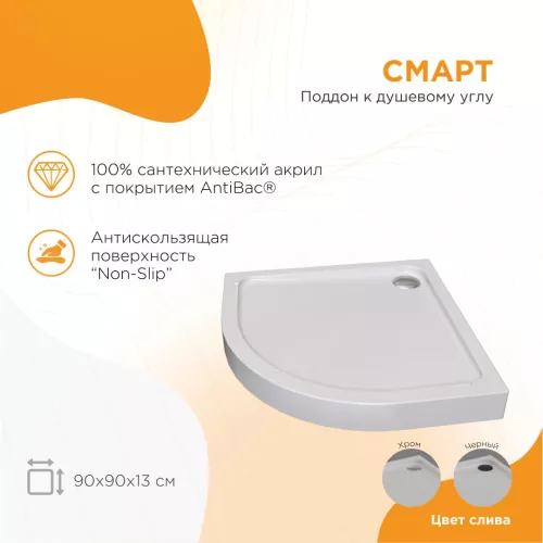 Поддон к душевому углу Radomir Смарт  90х90