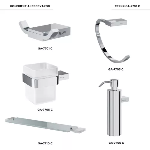 Комплект аксессуаров для ванной комнаты Black & White GA-7710C, изображение 2