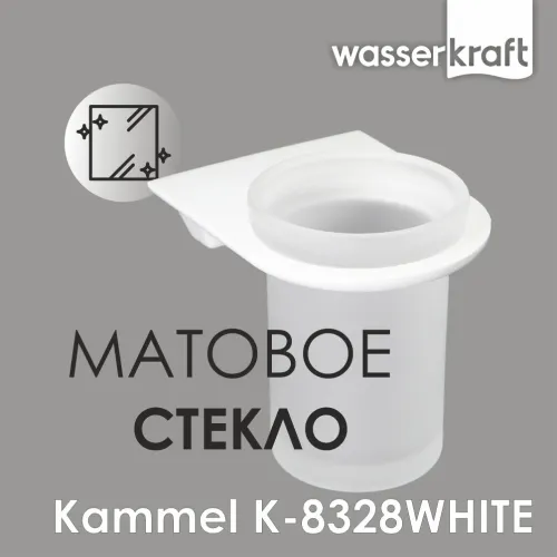 Стакан WasserKRAFT Kammel K-8328