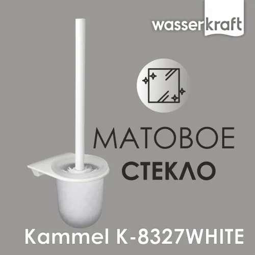 Щетка для унитаза подвесная WasserKRAFT Kammel  K-8327