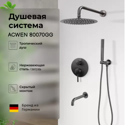 Душевая система встраиваемая ACWEN 80070GG графит