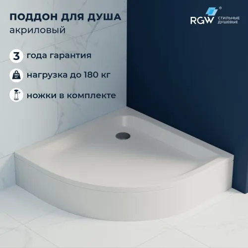 Душевой поддон полукруглый RGW STYLE P, Выбрать размер: 800x800