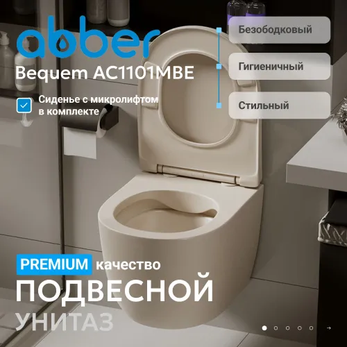 Унитаз ABBER Bequem AC1101MBE подвесной  бежевый матовый, безободковый, Выбрать цвет: Бежевый матовый