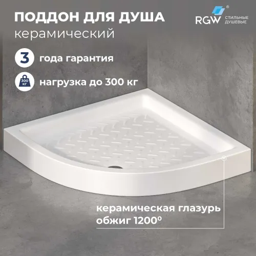 Душевой поддон полукруглый керамический RGW CR/R, Выбрать размер: 800x800