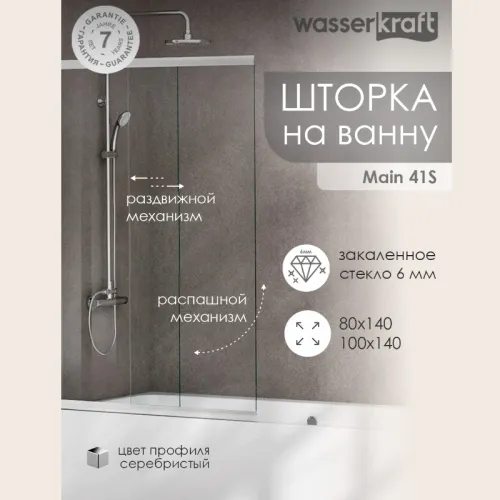 Стеклянная шторка WasserKRAFT Main матовое/хром, Цвет стекла: матовое, Цвет профиля: Хром, Выбрать размер: 100, Внешний вид: с фиксатором двери, Ориентация: Левая
