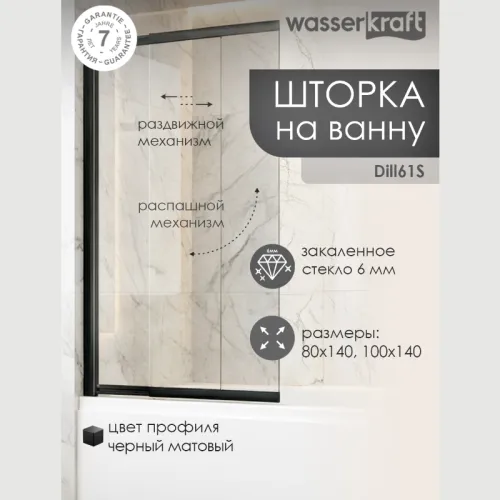 Стеклянная шторка  WasserKRAFT Dill, Цвет стекла: прозрачное, Цвет профиля: Черный, Выбрать размер: 100, Внешний вид: без фиксатора