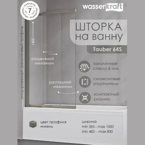 Стеклянная шторка WasserKRAFT Tauber 64S02-80/100, Цвет стекла: прозрачное, Цвет профиля (вариация): Никель, Выбрать размер: 100