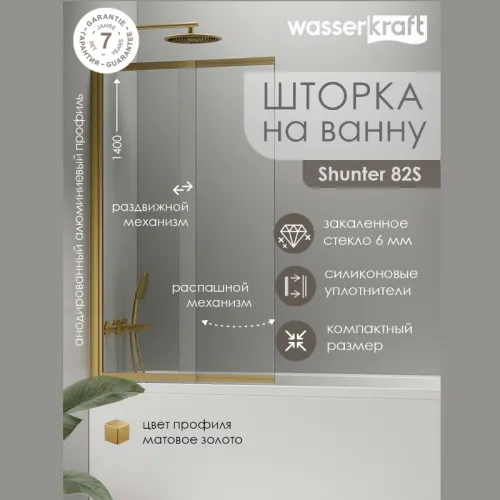 Стеклянная шторка WasserKRAFT Schunter 82S02, Цвет стекла: прозрачное, Цвет профиля: Золото, Цвет профиля (вариация): Матовое золото, Выбрать размер: 80