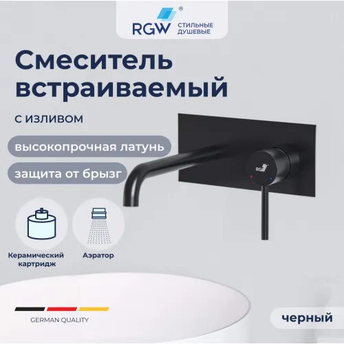 Смеситель с изливом встраиваемый RGW SP-45-11B, изображение 4