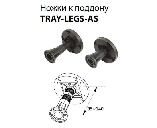 Аксессуары: TRAY-LEGS-AS-08 Комплект ножек для поддона из искусственного мрамора, типа AH 100/90 1 в магазине Акватория