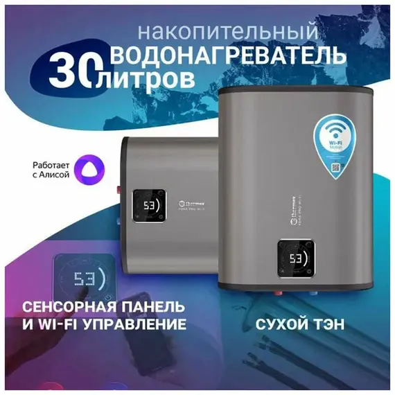 Водонагреватель накопительный аккумуляционный THERMEX Fora  (pro) Wi-Fi