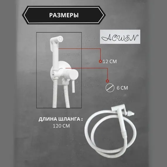 Душ гигиенический ACWEN 82003W белый матовый