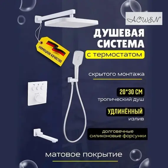 Душевая система ACWEN 1301F с термостатом, встраиваемая с изливом